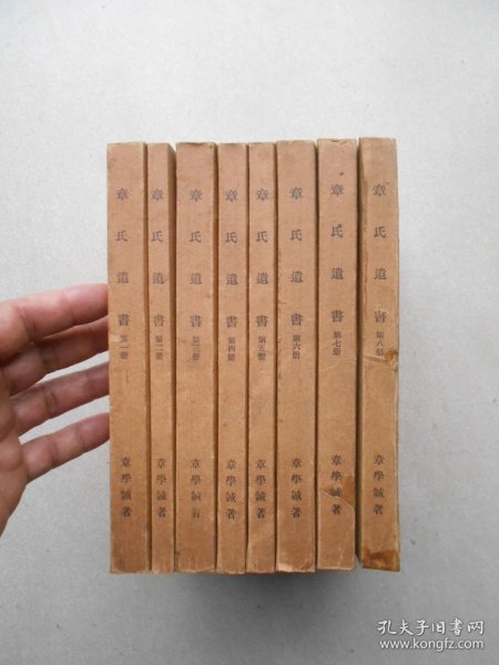 章氏遗书 全八册（民国二十五年九月初版） 章学诚文集