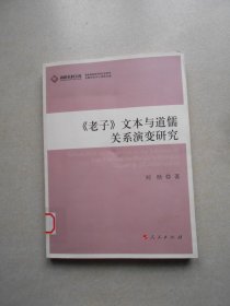 《老子》文本与道儒关系演变研究