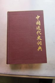 中国近代史词典