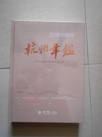 杭州年鉴2019（原塑封未拆开）