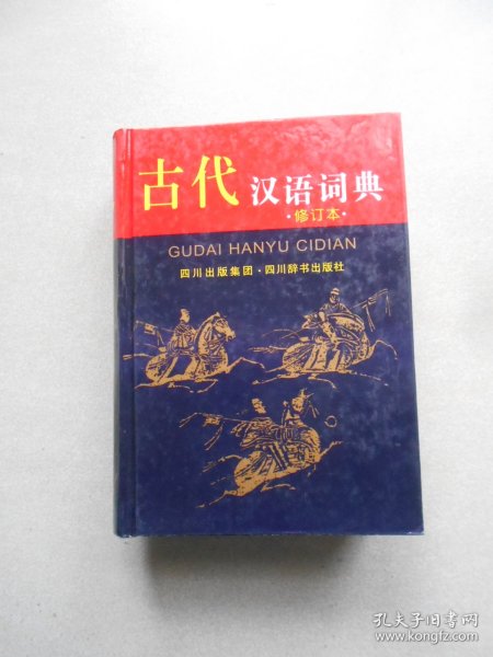 古代汉语词典（修订本）库存书