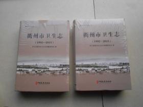 衢州市卫生志1992-2015（未拆封）发货照片其中一本