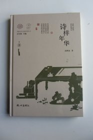 诗样年华(宋韵文化生活系列丛书) 精装 全新未拆封