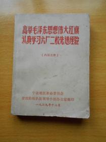 高举毛泽东思想伟大红旗认真学习六厂二校先进经验