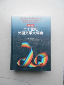 新编二十世纪外国文学大词典（内页无字无章）