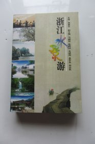 浙江水景游