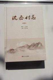 沈岙村志（精装本）