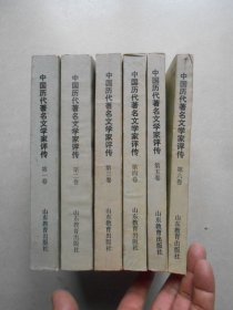 中国历代著名文学家评传第一，二，三，四，五.六卷（全6册合售）