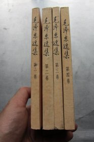 毛泽东选集1.2.3.4（全4卷）32开本、1991年北京2版