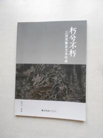 朽兮不朽 三百芙蓉斋文房特展（库存书）