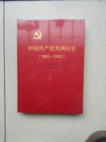 中国共产党秀洲历史（1983-2002）未拆封