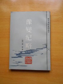 豫变纪略（品相好）