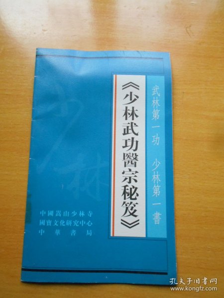 少林武功医宗秘笈 发行赠书 介绍册