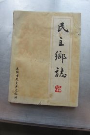 民主乡志
