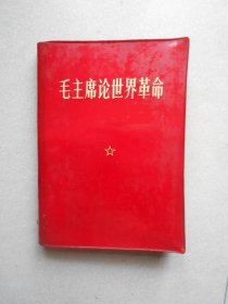 毛主席论世界革命（两页题词完整）红塑皮本