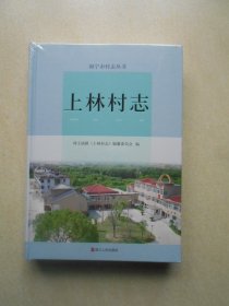 上林村志 海宁市村志丛书（未拆封）