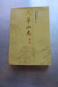 九华山志