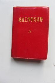 政治工作学习文件（128开）