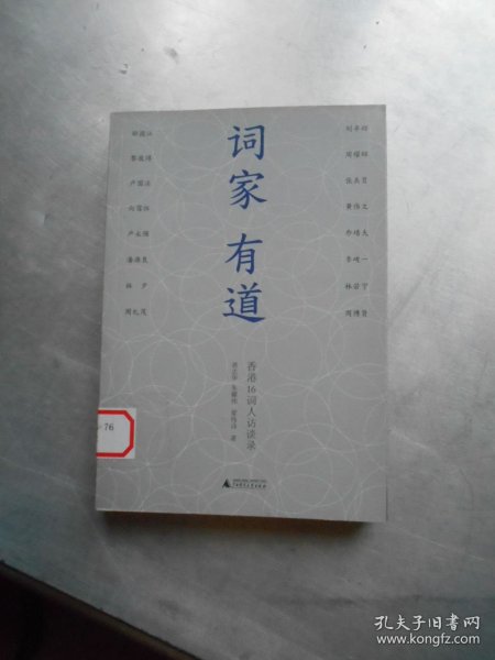 词家有道：香港16词人访谈录