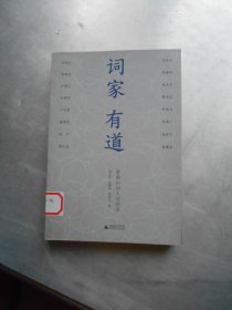 词家有道：香港16词人访谈录