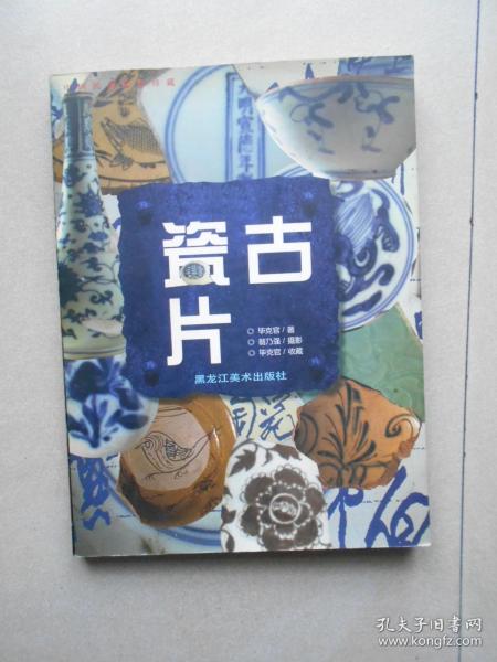 古瓷片 中国民窑陶瓷艺术珍藏（库存书）