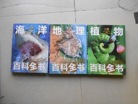 儿童百科全书 植物.地理.海洋百科全书（精装本）3册合售