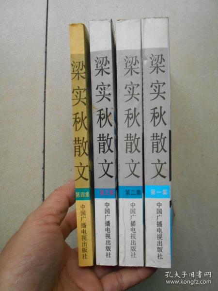 二十世纪中国文化名人文库：梁实秋散文(第1-4集)四本合售