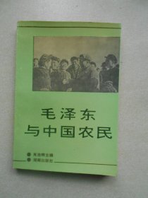 毛泽东与中国农民