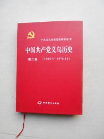 中国共产党义乌历史第二卷（1949.5--1978.12）前面扉页版权页被撕.内容完整