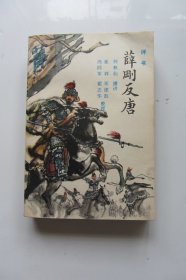 评书 薛刚反唐（原书主包过封面）