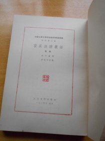 中国古典文学理论批评专著选辑：苕溪渔隐丛话 前集 后集（两册全）