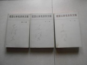 建国以来毛泽东文稿 (第一.二.三册)（1，2、3）3本合售