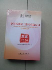 中国石油化工集团有限公司年鉴2020