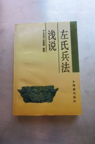 左氏兵法浅说
