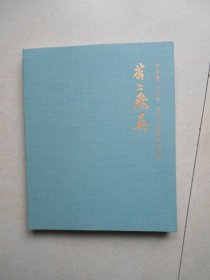 苕上飞英 窦金庸刘丹青王平中国画展作品集（签名赠送本）