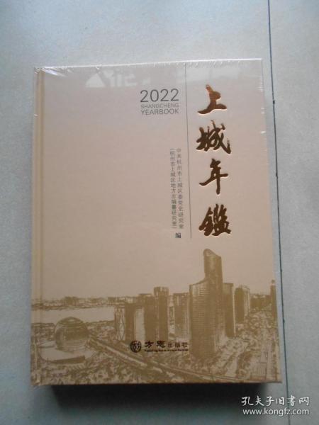 上城年鉴2022（未拆封）