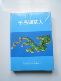 千岛湖茶人（未拆封）