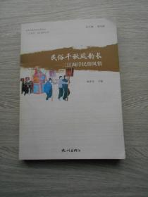 民俗千秋风韵长—三江两岸民俗风情（“三江两岸”文化集粹丛书）