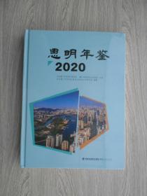 思明年鉴2020 未拆封