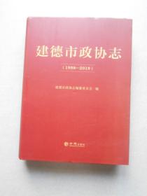 建德市政协志：1998-2019