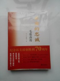 不渝的忠诚 毛张苗传（未拆封）