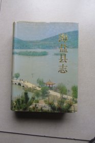 海盐县志（精装本有护封）