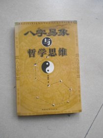 八字易象与哲学思维（签名赠送本）