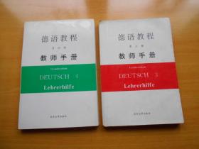 德语教程第三.四册 教师手册（2册合售）