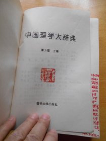 中国理学大辞典