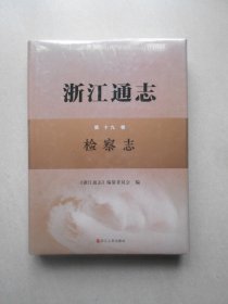 浙江通志第十九卷检察志（第19卷附光盘）未拆封