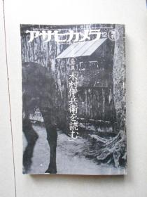 アサヒカメラ 1979 12 増刊 木村伊兵卫を読む Kimura Ihei 良好品 （检索：日本摄影画册 写真集）日文版