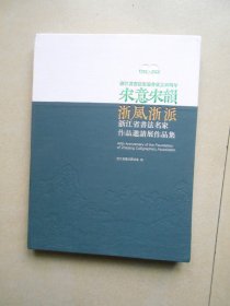 宋意宋韵 浙风浙派 浙江省书法名家作品邀请展作品集（浙江省书法家协会成立40周年1982-2022）