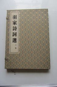 羽家诗词选二卷（线装全1册）有函套.签名赠送本