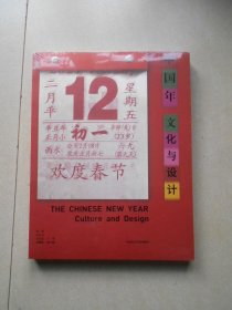 中国年 文化与设计 （原塑封未拆开）